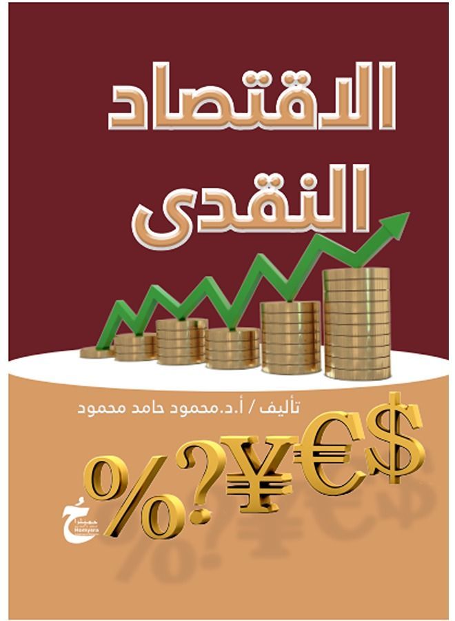 الاقتصاد النقدى