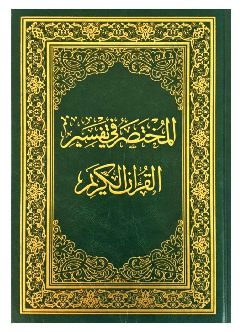 مصحف المختصر في تفسير القرآن الكريم حجم كبير جوامعي 20×28 - Image 1