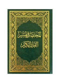 مصحف المختصر في تفسير القرآن الكريم حجم كبير جوامعي 20×28