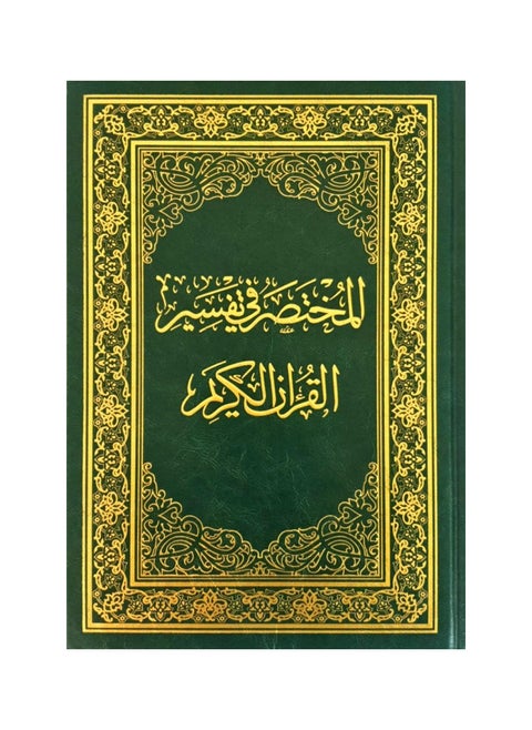 مصحف المختصر في تفسير القرآن الكريم حجم كبير جوامعي 20×28
