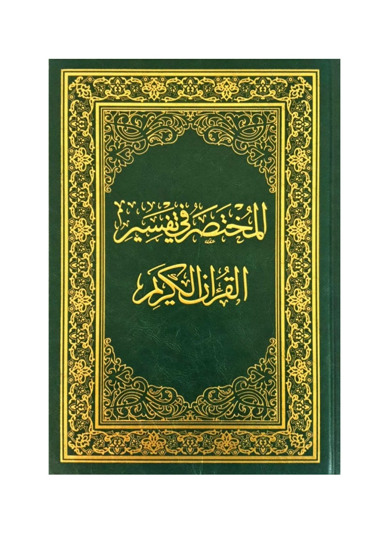 null - مصحف المختصر في تفسير القرآن الكريم حجم كبير جوامعي 20×28 - Image 1