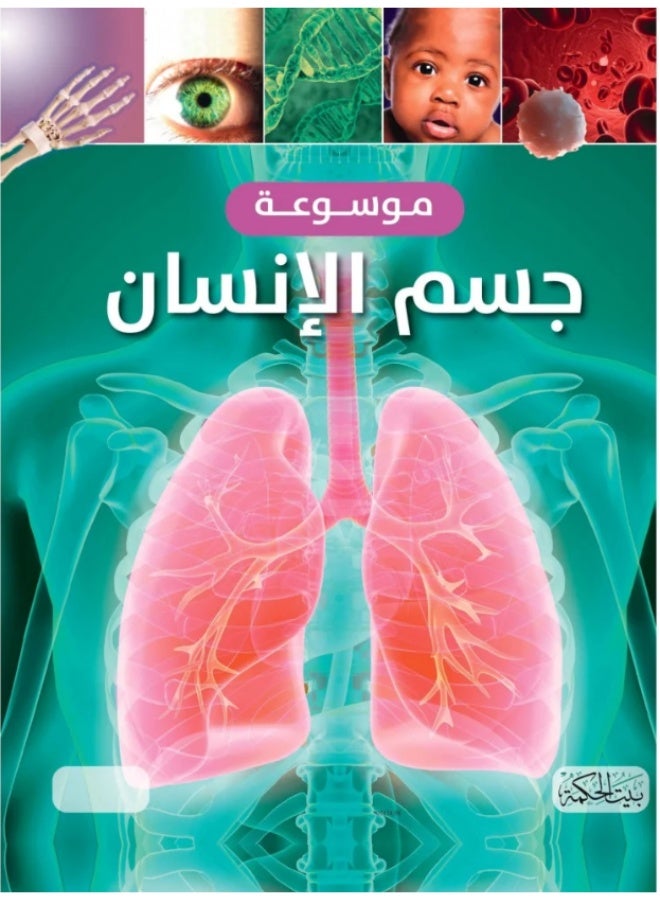 موسوعة جسم الإنسان