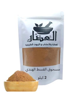 alattar Indian Costus Powder 2 kilo 