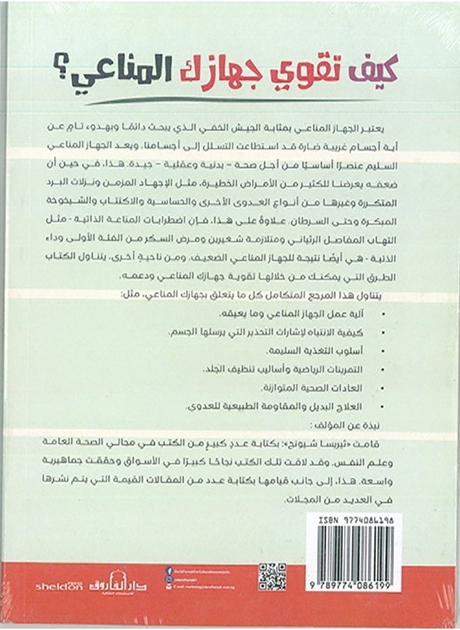 كيف تقوي جهازك المناعي؟ ( الطبعة الثانية - pzsku/Z620D6D076A28F2B9A004Z/45/_/1739709899/8f196361-0c3a-4b8e-b7a7-f223012128f9