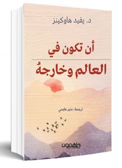 أن تكون في العالم وخارجه  - Image 1