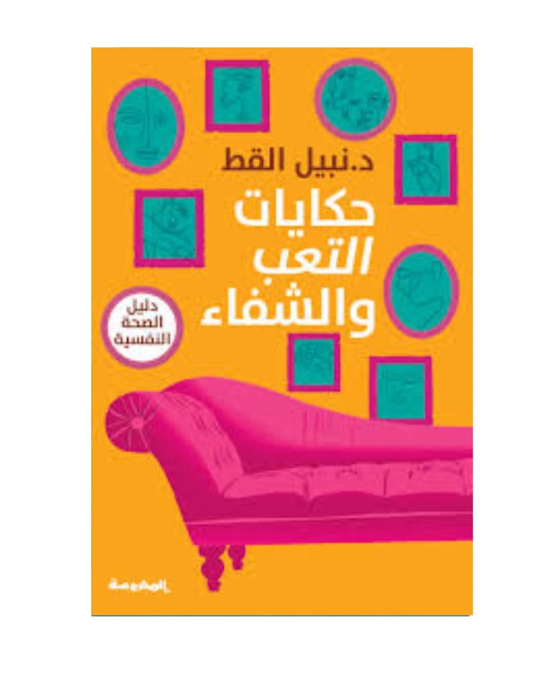 حكايات التعب والشفاء