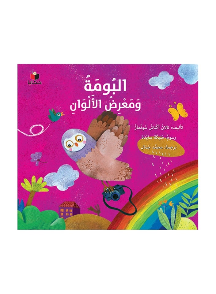 البومة ومعرض الألوان