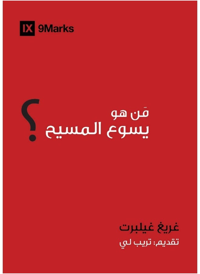 Who Is Jesus? (Arabic) 