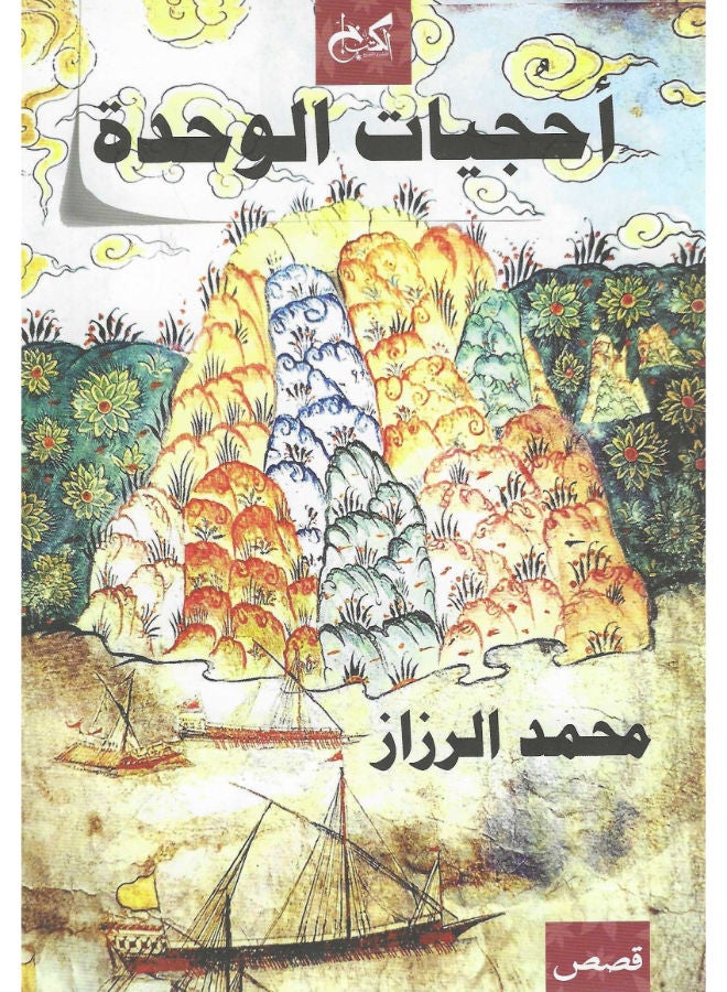 أحجيات الوحدة