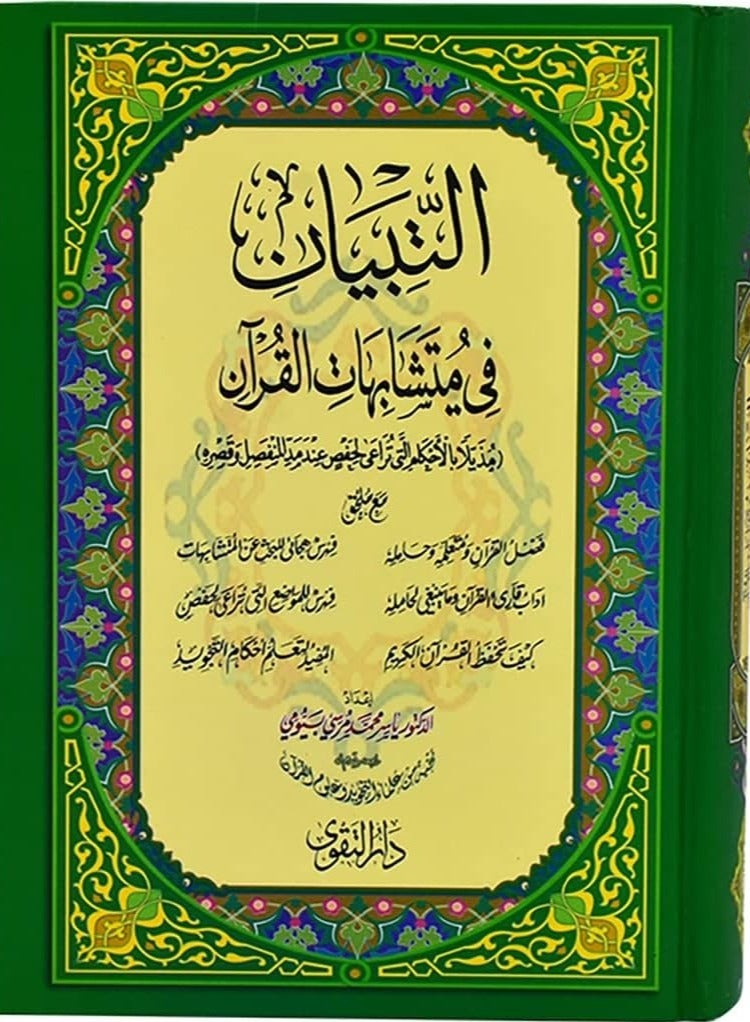 التبيان في متشابهات القران 17x24 سم - Image 1