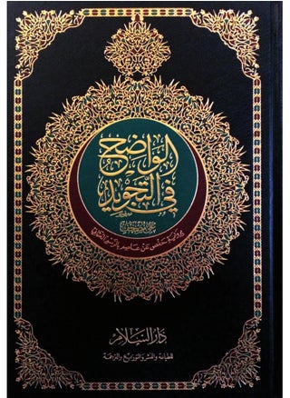 The clear Qur’an in Tajweed narrated by Hafs on the authority of ‘Atasim with Uthmani illustration size 24*17 cm - pzsku/Z624565B418F8107CE8E9Z/45/_/1719066935/1dea57be-66c5-4073-83d9-b263836cbeac