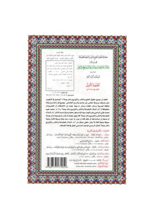 The clear Qur’an in Tajweed narrated by Hafs on the authority of ‘Atasim with Uthmani illustration size 24*17 cm