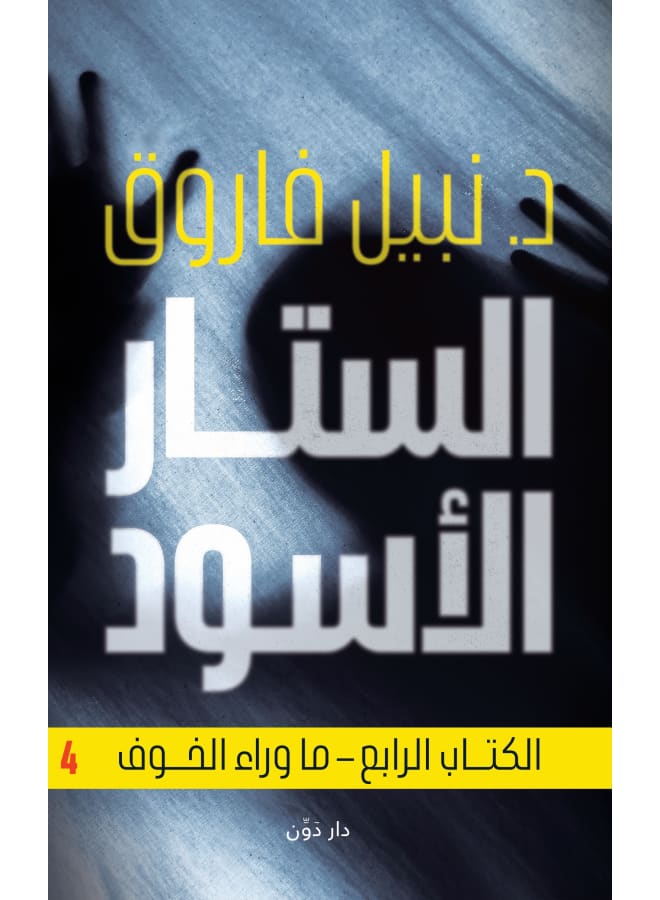 كتاب الستار الأسود ج4