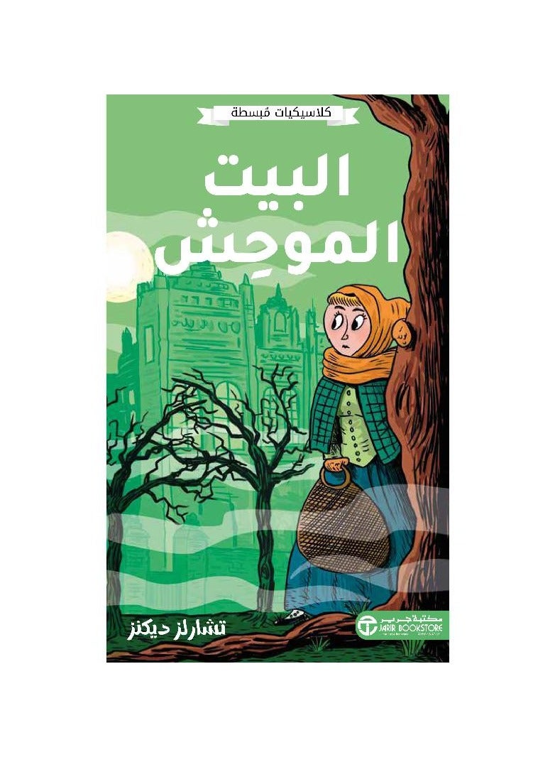 كلاسيكيات مبسطه البيت الموحش تشارلز ديكنز - نسخة أصلية