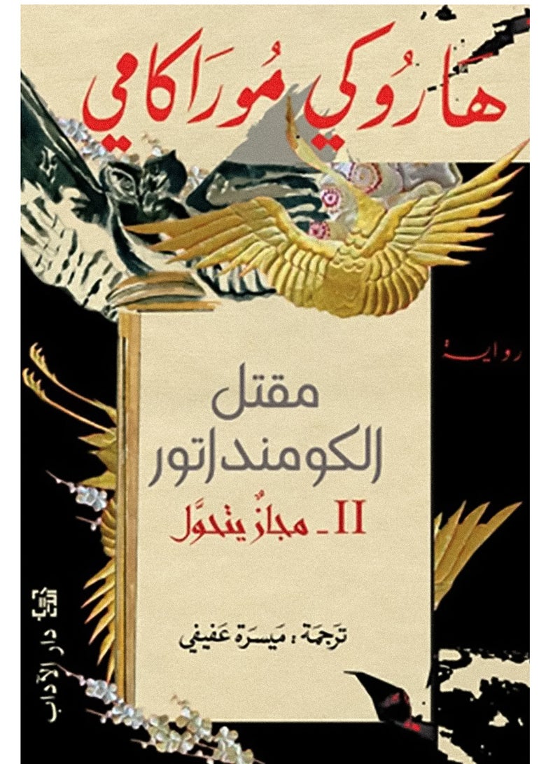 Killing Commendatore II (Metaphor Turns) by Haruki Murakami