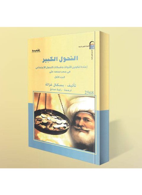 The Great Social Transformation in the Era of Muhammad Ali By Bascal Ghazala