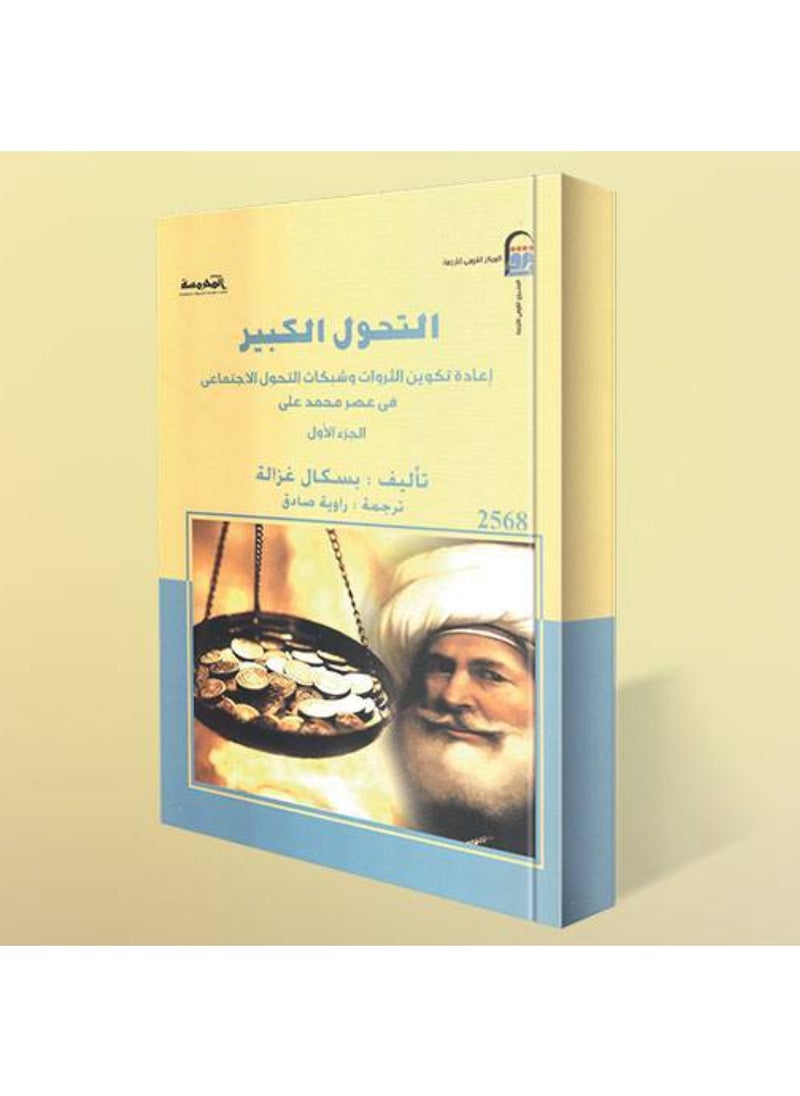 null - The Great Social Transformation in the Era of Muhammad Ali By Bascal Ghazala - Image 1