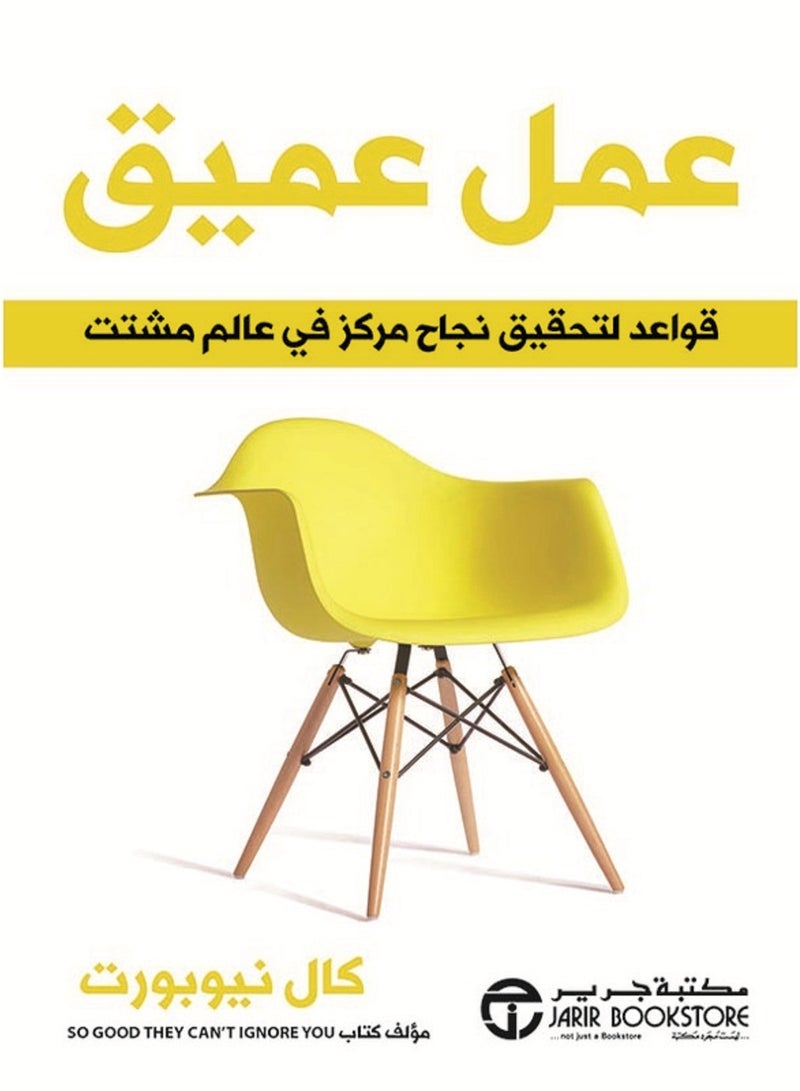 كتاب ‎عمل عميق : قواعد لتحقيق نجاح مركز في عالم مشتت‎