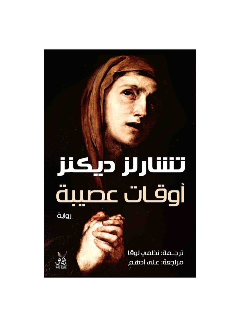 اوقات عصيبة -افاق - نسخة أصلية - Image 1