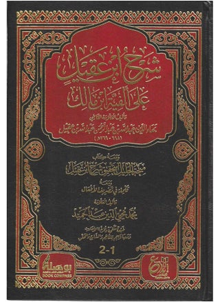 شرح ابن عقيل على ألفية ابن مالك 1/2 - pzsku/Z627F4DB64E609BD9C7F0Z/45/_/1717698677/5c4f610c-b956-4c03-aab6-0b3dc84b2981