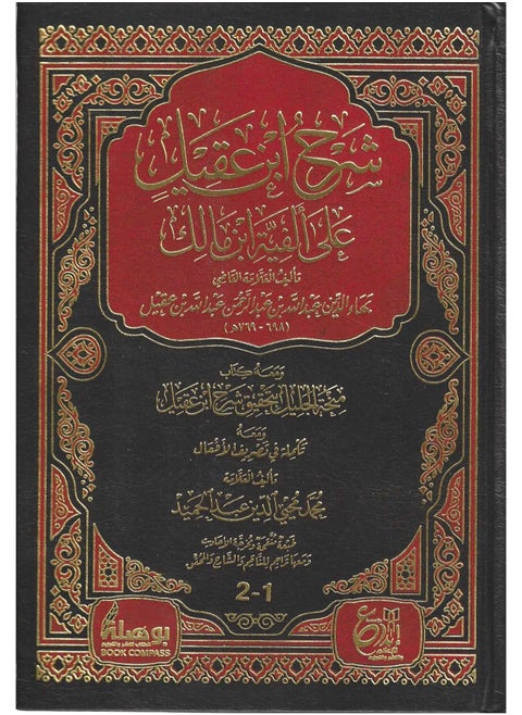 شرح ابن عقيل على ألفية ابن مالك 1/2