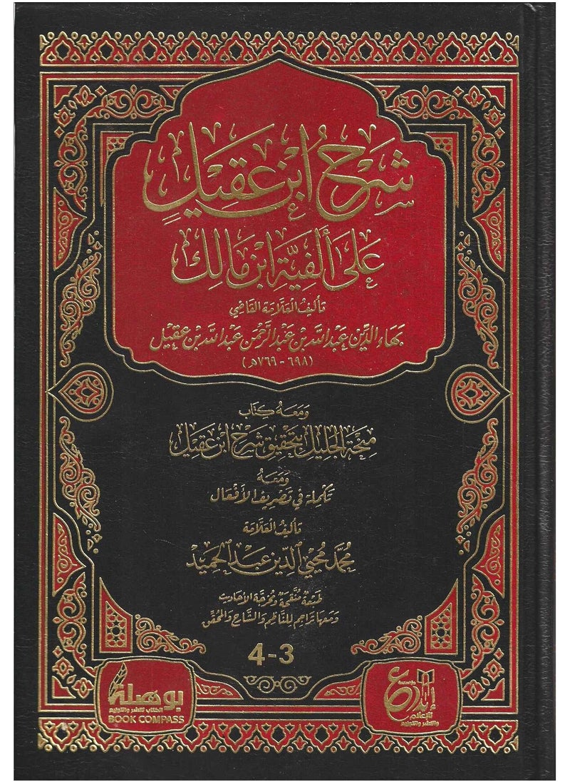 شرح ابن عقيل على ألفية ابن مالك 1/2