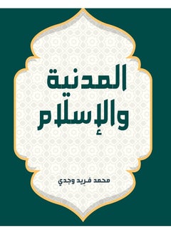 المدنية والإسلام 