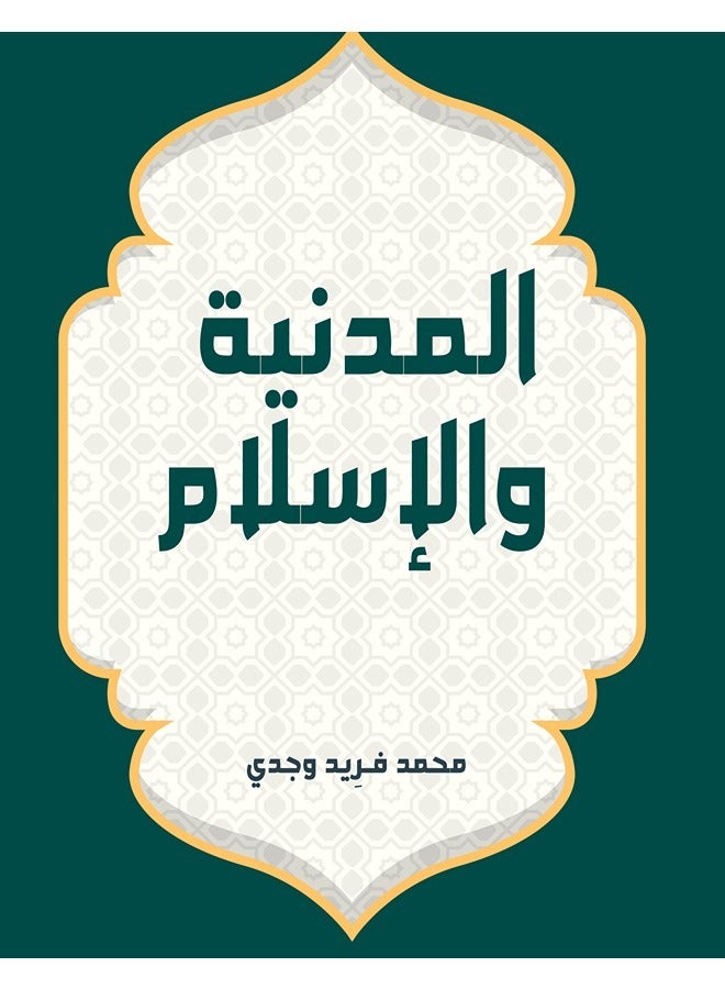 المدنية والإسلام