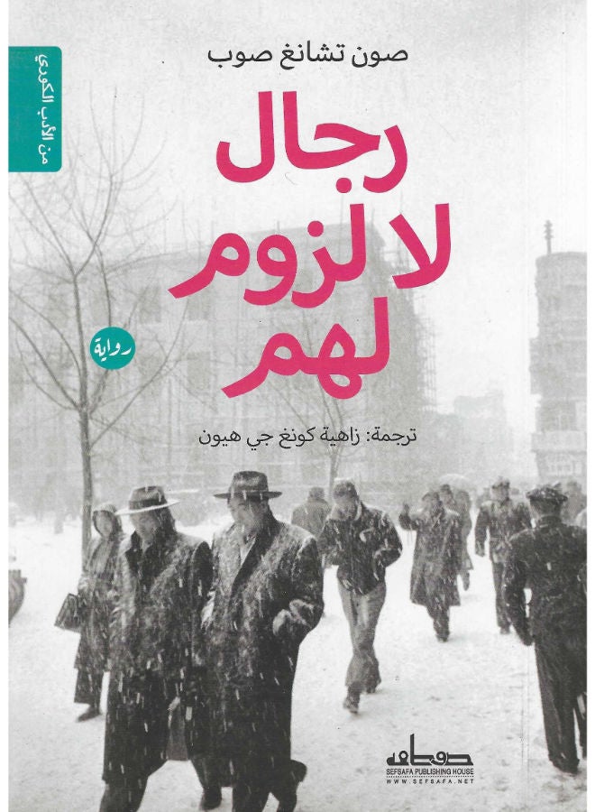رجال لا لزوم لهم