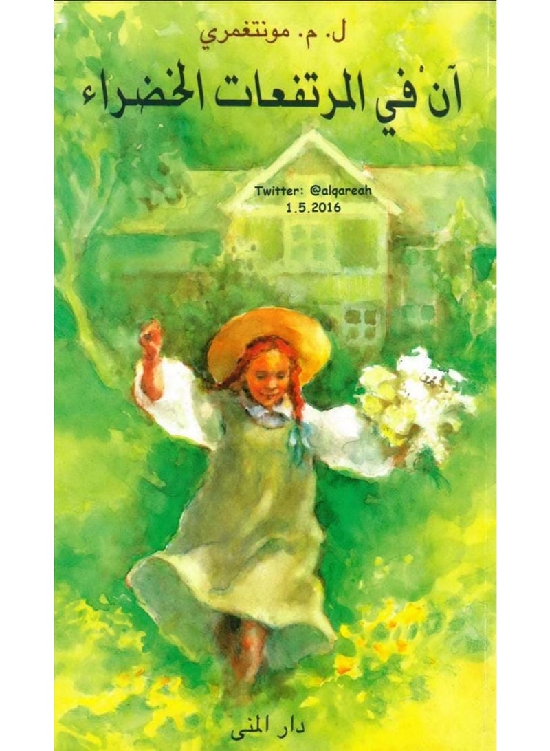 Anne of Green Gables by L. M. Montgomery - Dar Al-Muna Edition