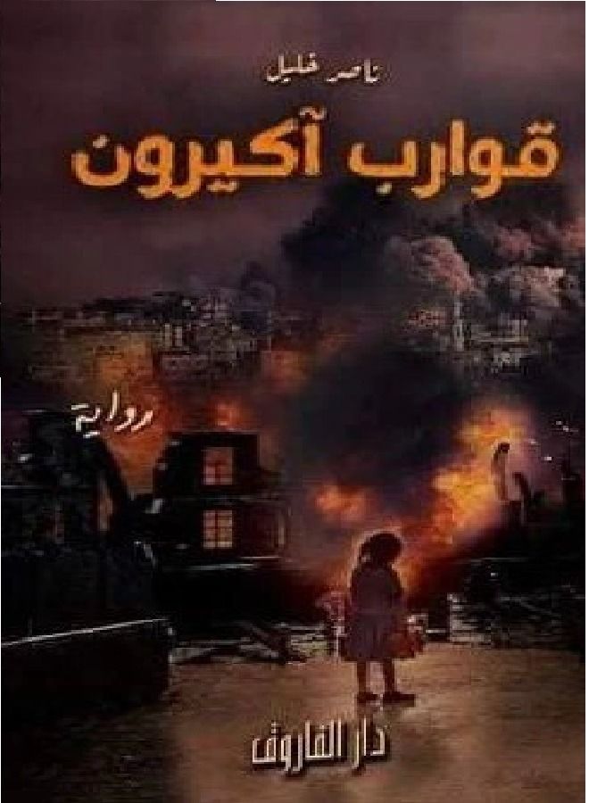 قوارب أكيرون