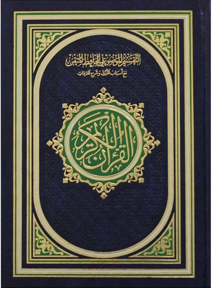 Mushaf Al-Hafiz Al-Maqtani's Objective Interpretation of the Holy Qur'an, size 35 x 25 cm - Image 1