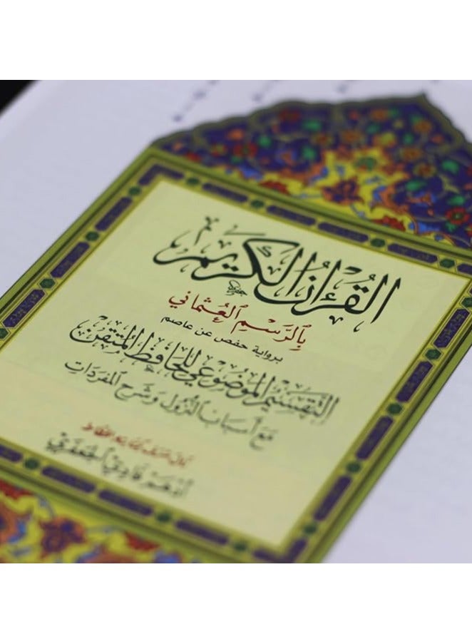 Mushaf Al-Hafiz Al-Maqtani's Objective Interpretation of the Holy Qur'an, size 35 x 25 cm - Image 3