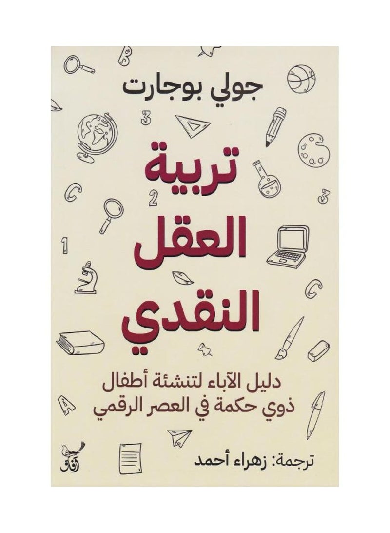 تربية العقل النقدي - دليل الاباء لتنشئة اطفال ذوي حكمة - جولي بوجارت - نسخة أصلية