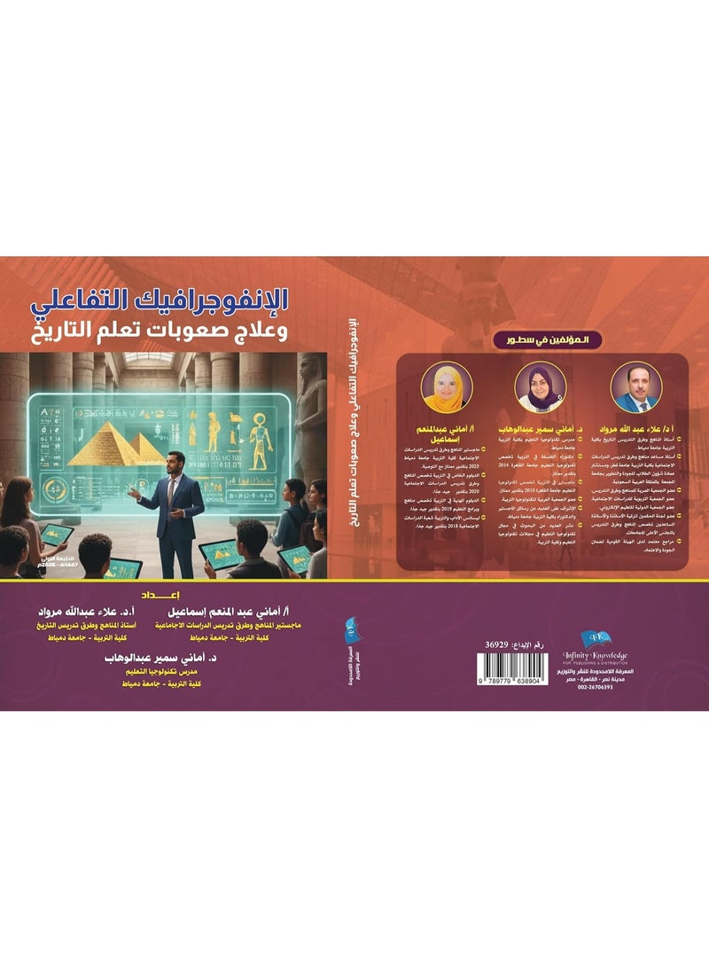 الإنفوجرافيك التفاعلي وعلاج صعوبات تعلم التاريخ