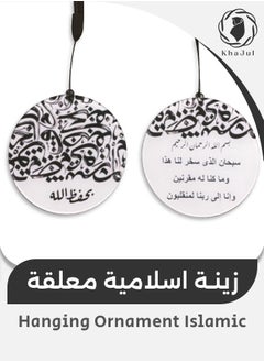KHAJUL Rearview Mirror Hanging Ornament Islamic Double-Sided Pendant with Dua Reminder for Safe Driving (Surah Zukhruf Ayah 13) Perfect Gift for Friends and Family (7cm)  - Image 1