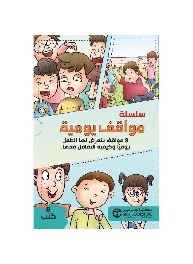 سلسلة مواقف يومية 8 مواقف يتعرض لها الطفل يوميا 1/8 فى علبة - Image 1
