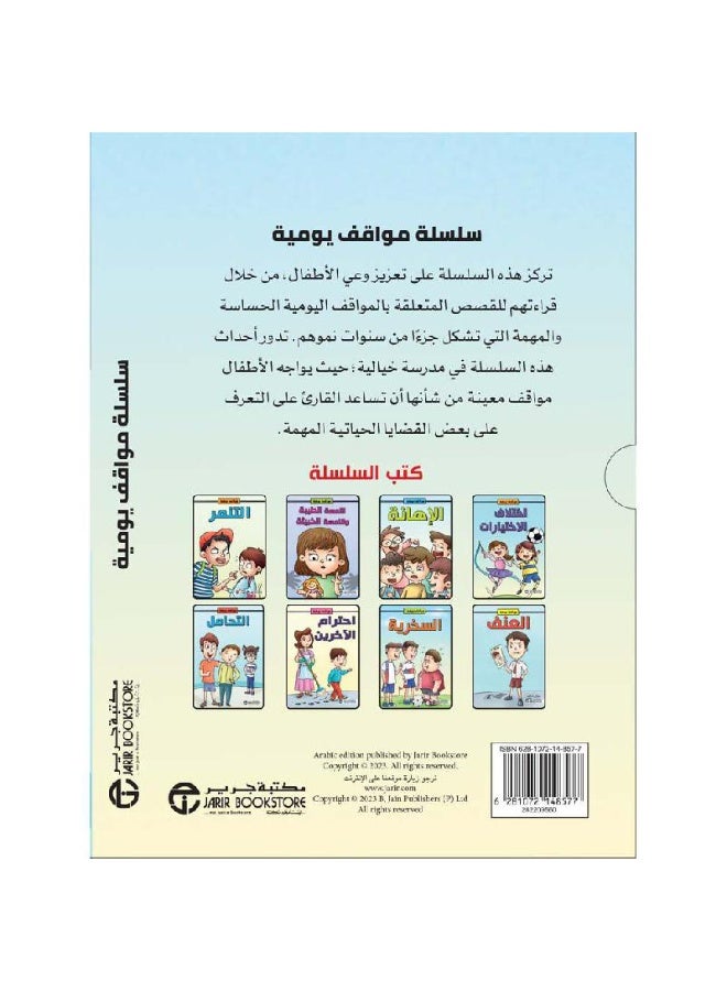 سلسلة مواقف يومية 8 مواقف يتعرض لها الطفل يوميا 1/8 فى علبة - Image 2