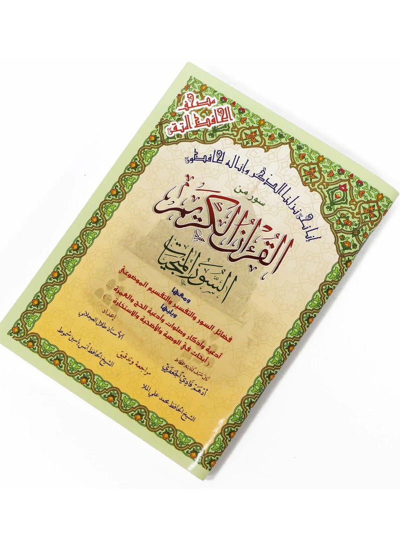 السور المنجيات  سور من القرآن الكريم مع التقسيم الموضوعي في الهوامش مقاس وسط 12*17(علبة تحتوي على10 حبات) - Image 2