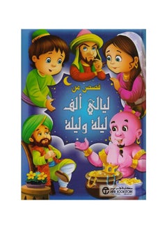 قصص من ألف ليلة وليلة عربي من مكتبة جرير  - Image 1
