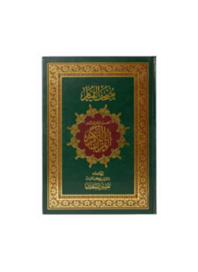 Dar Gar Hraa Qiyam Qur’an - green color  - Image 1