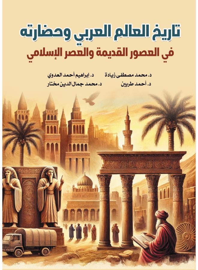 تاريخ العالم العربي وحضاراته