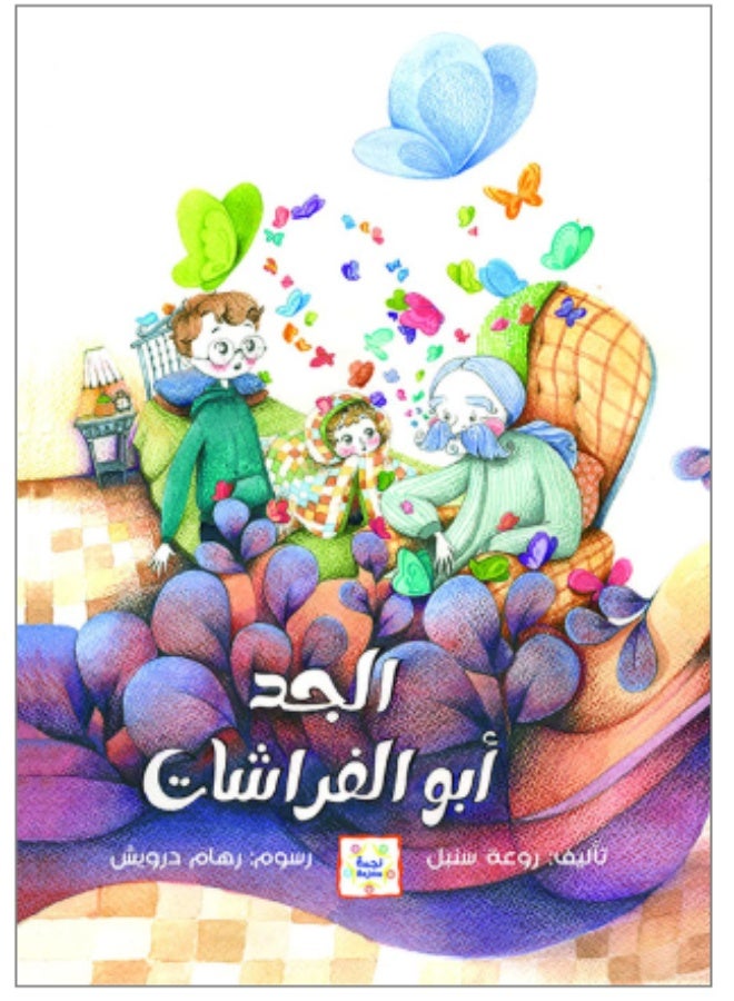 الجد أبو الفراشات