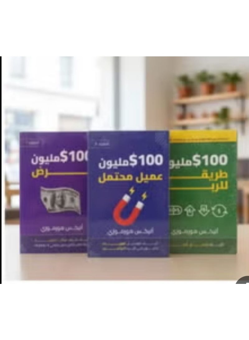 سلسلة كتب 100M دولار كاملة 3 كتب للمؤلف أليكس هورموزي الأكثر مبيعاً عالمياً عرض عميل محتمل طريقة للربح طبعة أصلية متميزة مترجمة - Image 1