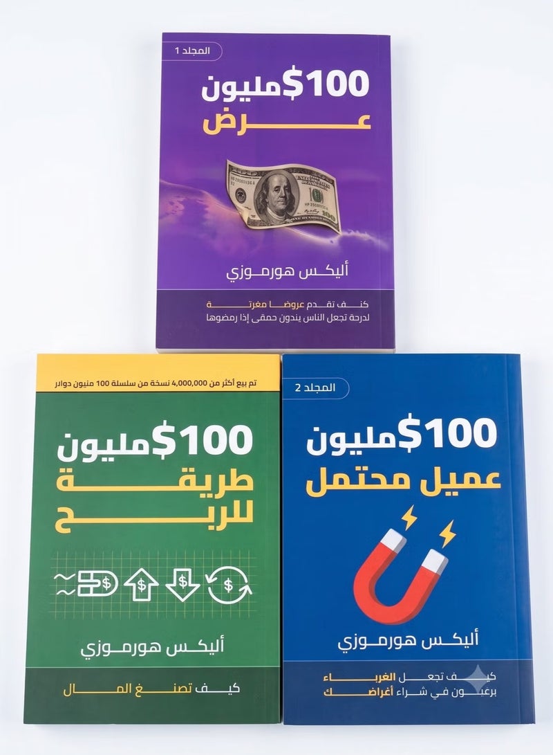 سلسلة كتب 100M دولار كاملة 3 كتب للمؤلف أليكس هورموزي الأكثر مبيعاً عالمياً عرض عميل محتمل طريقة للربح طبعة أصلية متميزة مترجمة - Image 2