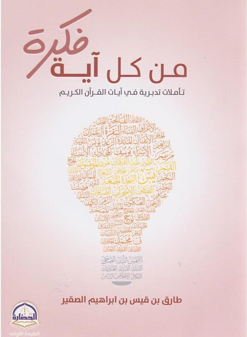 من كل آية فكرة تأملات تدبرية في آيات القرآن الكريم‎