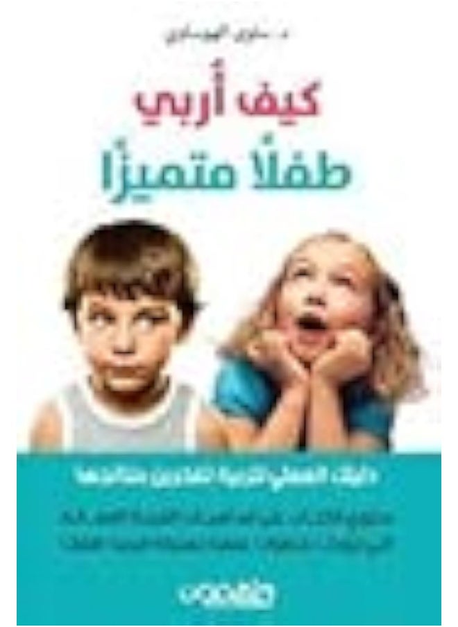 null - How to raise a distinguished child: - كيف أربي طفلآ متميزآ : دليلك العملي لتربية تفخرين بنتائجها - Image 1