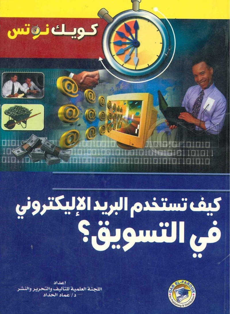 كتاب كيف تستخدم البريد الإلكترونى فى التسويق؟