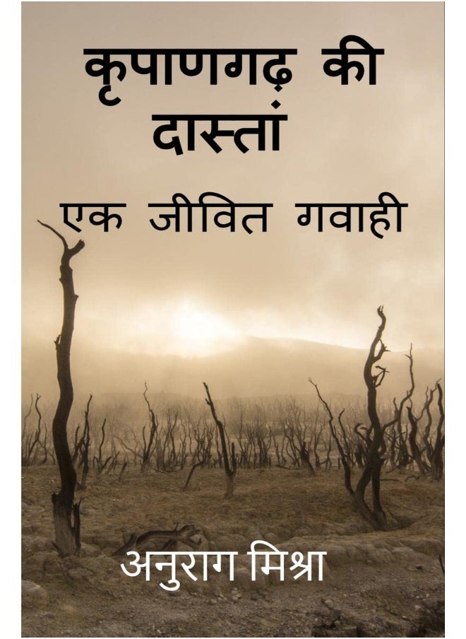 Kripangarh Ki Dastan - Ek Jeevit Gawahi / कृपाणगढ़ की दास्तां - एक जीवित गवाही 