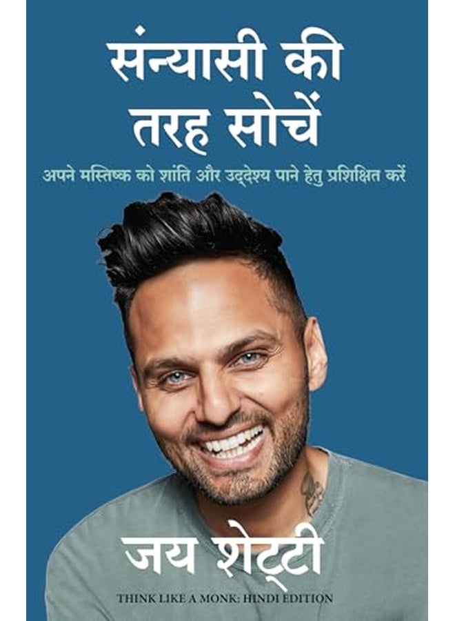 Sanyasi Ki Tarah Sochein (Hindi Edition of Think Like A Monk)